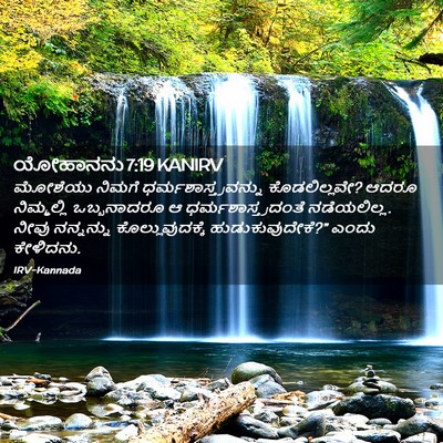Picture 02 - ಯೋಹಾನನು 7:19 KANIRV - ಮೋಶೆಯು ನಿಮಗೆ - Bible Verse Picture