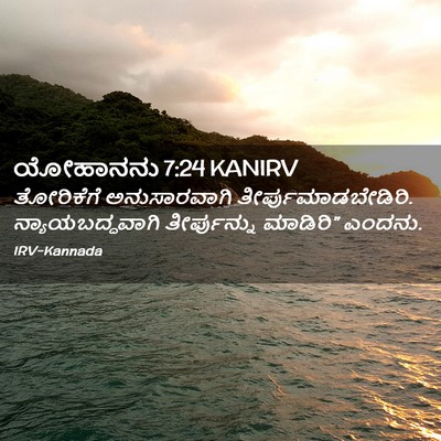 Picture 02 - ಯೋಹಾನನು 7:24 KANIRV - ತೋರಿಕೆಗೆ - Bible Verse Picture