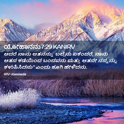 Picture 02 - ಯೋಹಾನನು 7:29 KANIRV - ಆದರೆ ನಾನು ಆತನನ್ನು - Bible Verse Picture