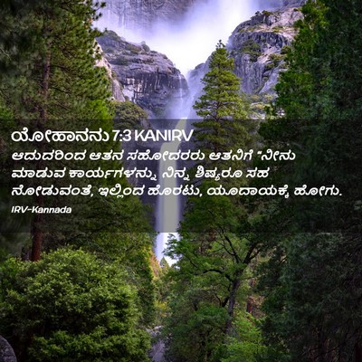 Picture 02 - ಯೋಹಾನನು 7:3 KANIRV - ಆದುದರಿಂದ ಆತನ - Bible Verse Picture