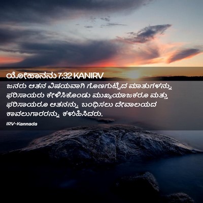 Picture 02 - ಯೋಹಾನನು 7:32 KANIRV - ಜನರು ಆತನ ವಿಷಯವಾಗಿ - Bible Verse Picture