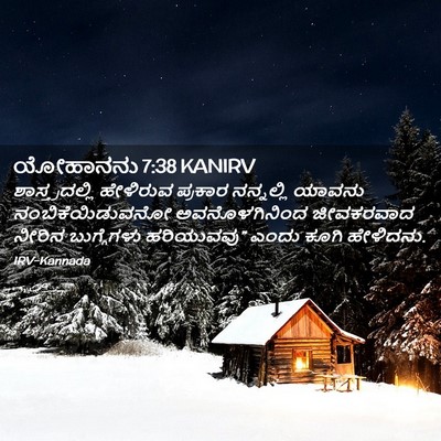 Picture 02 - ಯೋಹಾನನು 7:38 KANIRV - ಶಾಸ್ತ್ರದಲ್ಲಿ - Bible Verse Picture