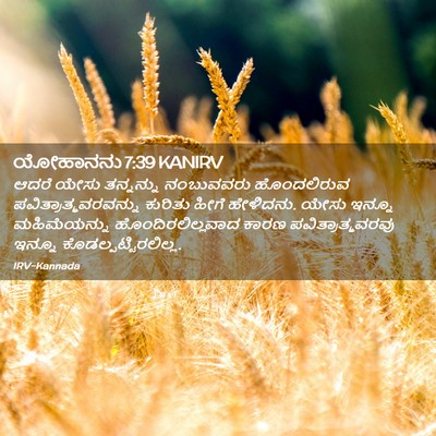 Picture 02 - ಯೋಹಾನನು 7:39 KANIRV - ಆದರೆ ಯೇಸು - Bible Verse Picture