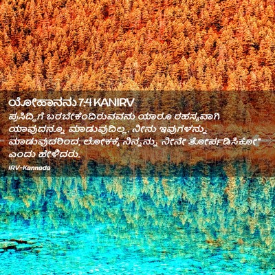 Picture 02 - ಯೋಹಾನನು 7:4 KANIRV - ಪ್ರಸಿದ್ಧಿಗೆ - Bible Verse Picture