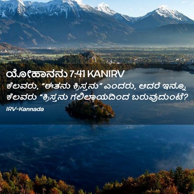 Picture 02 - ಯೋಹಾನನು 7:41 KANIRV - ಕೆಲವರು, “ಈತನು - Bible Verse Picture