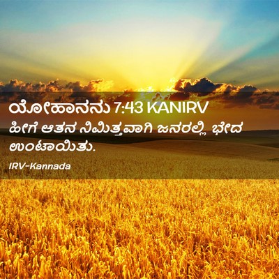 Picture 02 - ಯೋಹಾನನು 7:43 KANIRV - ಹೀಗೆ ಆತನ - Bible Verse Picture