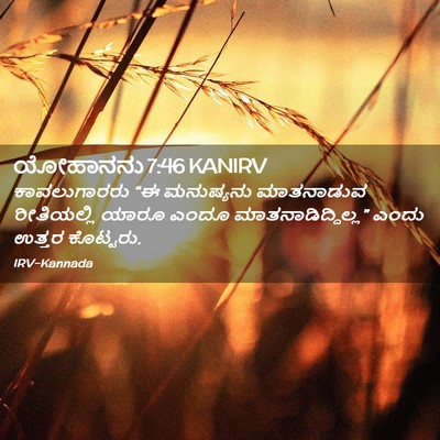 Picture 02 - ಯೋಹಾನನು 7:46 KANIRV - ಕಾವಲುಗಾರರು “ಈ - Bible Verse Picture