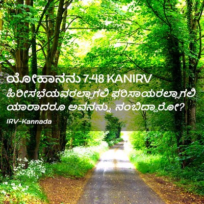 Picture 02 - ಯೋಹಾನನು 7:48 KANIRV -  - Bible Verse Picture