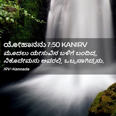 Picture 02 - ಯೋಹಾನನು 7:50 KANIRV - ಮೊದಲು ಯೇಸುವಿನ - Bible Verse Picture