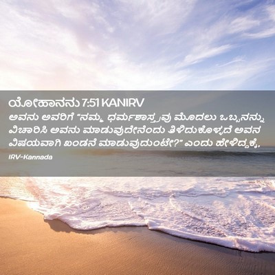 Picture 02 - ಯೋಹಾನನು 7:51 KANIRV - ಅವನು ಅವರಿಗೆ “ನಮ್ಮ - Bible Verse Picture