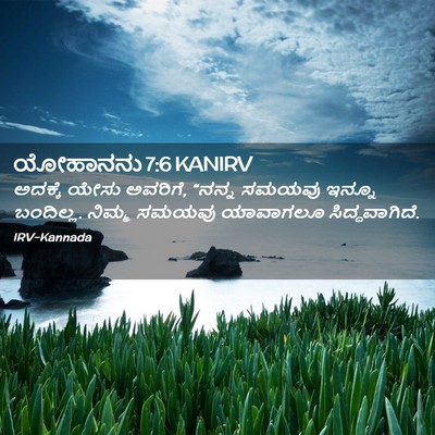 Picture 02 - ಯೋಹಾನನು 7:6 KANIRV - ಅದಕ್ಕೆ ಯೇಸು - Bible Verse Picture