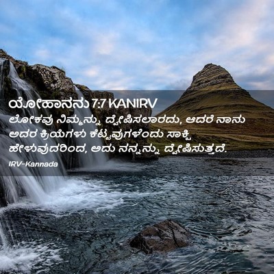 Picture 02 - ಯೋಹಾನನು 7:7 KANIRV - ಲೋಕವು ನಿಮ್ಮನ್ನು - Bible Verse Picture