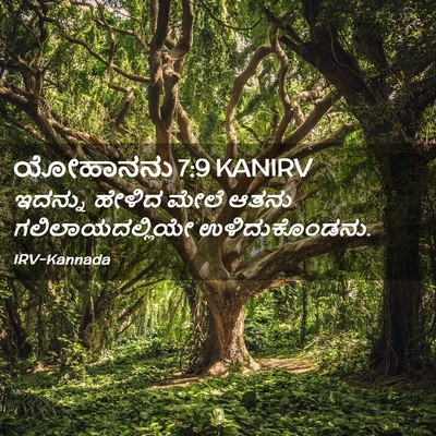 Picture 02 - ಯೋಹಾನನು 7:9 KANIRV - ಇದನ್ನು ಹೇಳಿದ ಮೇಲೆ - Bible Verse Picture
