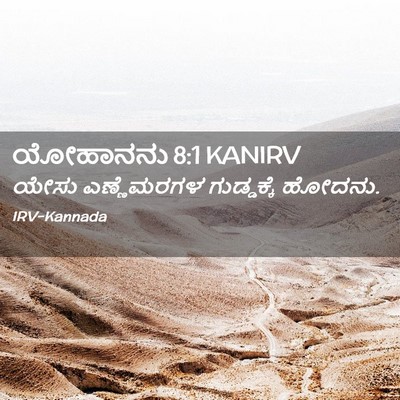Picture 02 - ಯೋಹಾನನು 8:1 KANIRV - ಯೇಸು ಎಣ್ಣೆಮರಗಳ - Bible Verse Picture