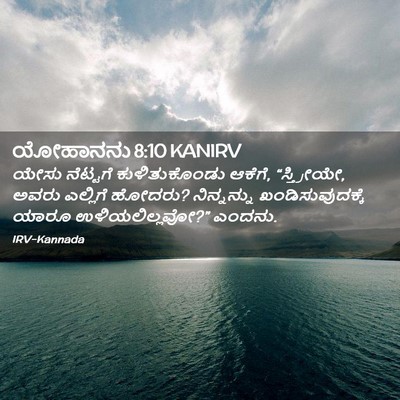 Picture 02 - ಯೋಹಾನನು 8:10 KANIRV - ಯೇಸು ನೆಟ್ಟಗೆ - Bible Verse Picture