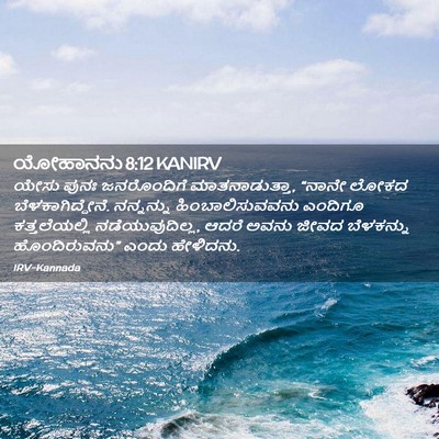Picture 02 - ಯೋಹಾನನು 8:12 KANIRV - ಯೇಸು ಪುನಃ - Bible Verse Picture