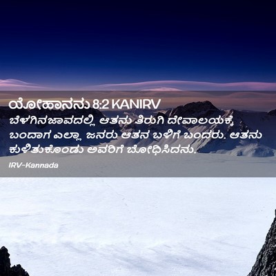 Picture 02 - ಯೋಹಾನನು 8:2 KANIRV - ಬೆಳಗಿನಜಾವದಲ್ಲಿ - Bible Verse Picture