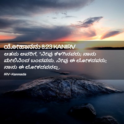 Picture 02 - ಯೋಹಾನನು 8:23 KANIRV - ಆತನು ಅವರಿಗೆ, “ನೀವು - Bible Verse Picture