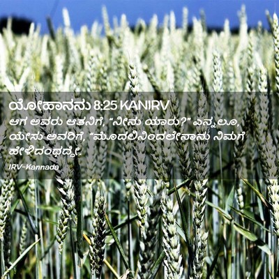 Picture 02 - ಯೋಹಾನನು 8:25 KANIRV - ಆಗ ಅವರು ಆತನಿಗೆ, - Bible Verse Picture