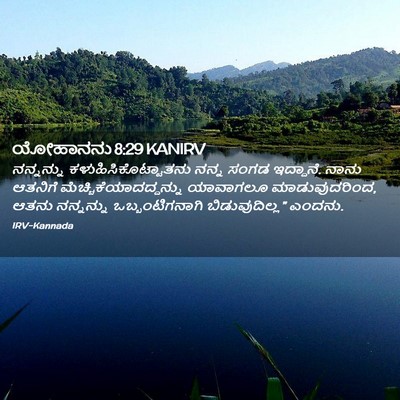 Picture 02 - ಯೋಹಾನನು 8:29 KANIRV - ನನ್ನನ್ನು - Bible Verse Picture