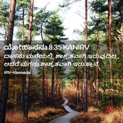 Picture 02 - ಯೋಹಾನನು 8:35 KANIRV - ದಾಸನು ಮನೆಯಲ್ಲಿ - Bible Verse Picture