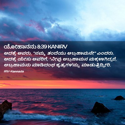 Picture 02 - ಯೋಹಾನನು 8:39 KANIRV - ಅದಕ್ಕೆ ಅವರು, “ನಮ್ಮ - Bible Verse Picture
