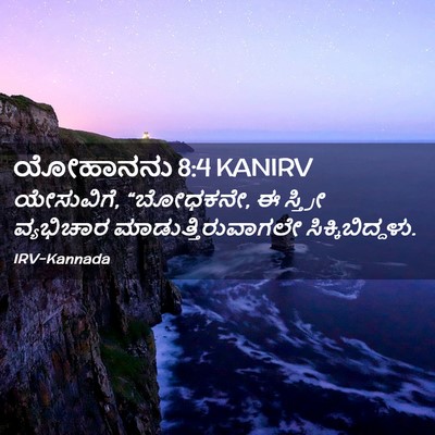 Picture 02 - ಯೋಹಾನನು 8:4 KANIRV - ಯೇಸುವಿಗೆ, “ಬೋಧಕನೇ, - Bible Verse Picture