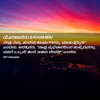 Picture 02 - ಯೋಹಾನನು 8:41 KANIRV - ನೀವು ನಿಮ್ಮ ತಂದೆಯ - Bible Verse Picture