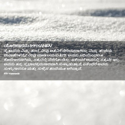 Picture 02 - ಯೋಹಾನನು 8:44 KANIRV - ಸೈತಾನನು ನಿಮ್ಮ - Bible Verse Picture