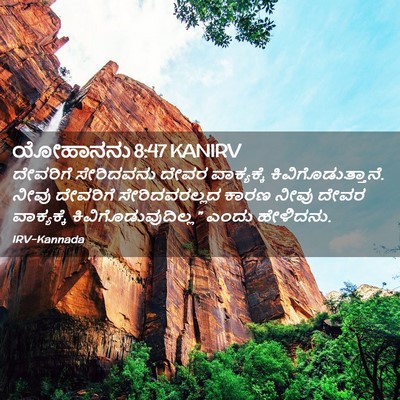 Picture 02 - ಯೋಹಾನನು 8:47 KANIRV - ದೇವರಿಗೆ ಸೇರಿದವನು - Bible Verse Picture