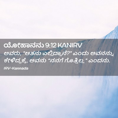 Picture 02 - ಯೋಹಾನನು 9:12 KANIRV - ಅವರು, “ಆತನು - Bible Verse Picture