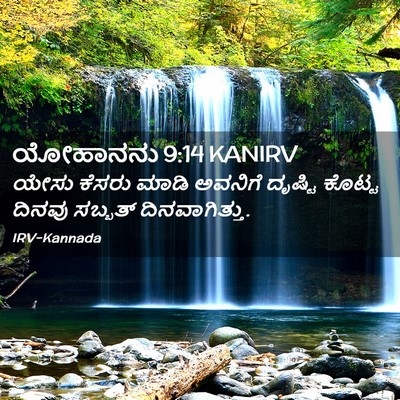 Picture 02 - ಯೋಹಾನನು 9:14 KANIRV - ಯೇಸು ಕೆಸರು ಮಾಡಿ - Bible Verse Picture