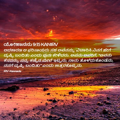 Picture 02 - ಯೋಹಾನನು 9:15 KANIRV - ಆದಕಾರಣ ಆ ಫರಿಸಾಯರು - Bible Verse Picture