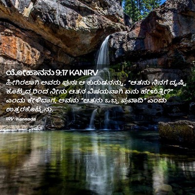 Picture 02 - ಯೋಹಾನನು 9:17 KANIRV - ಹೀಗಿರಲಾಗಿ ಅವರು - Bible Verse Picture