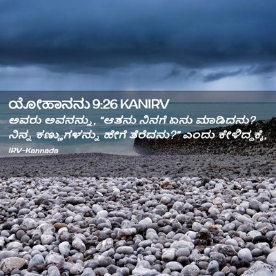 Picture 02 - ಯೋಹಾನನು 9:26 KANIRV - ಅವರು ಅವನನ್ನು, - Bible Verse Picture