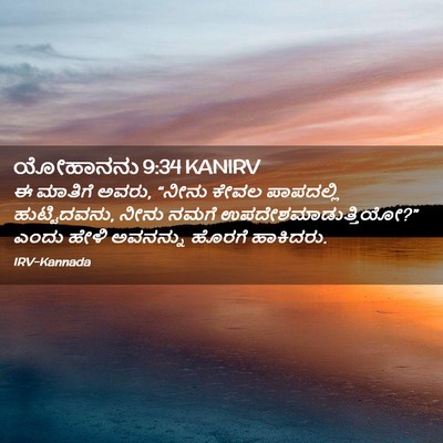 Picture 02 - ಯೋಹಾನನು 9:34 KANIRV - ಈ ಮಾತಿಗೆ ಅವರು, - Bible Verse Picture