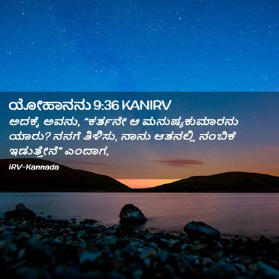 Picture 02 - ಯೋಹಾನನು 9:36 KANIRV - ಅದಕ್ಕೆ ಅವನು, - Bible Verse Picture