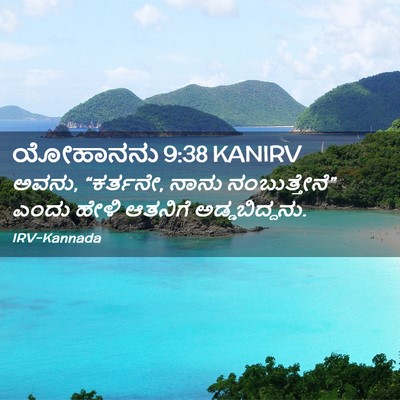 Picture 02 - ಯೋಹಾನನು 9:38 KANIRV - ಅವನು, “ಕರ್ತನೇ, ನಾನು - Bible Verse Picture