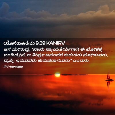 Picture 02 - ಯೋಹಾನನು 9:39 KANIRV - ಆಗ ಯೇಸುವು, “ನಾನು - Bible Verse Picture