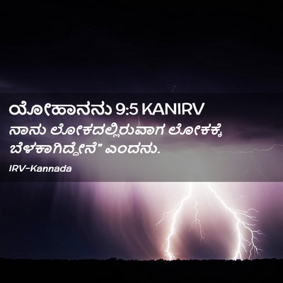 Picture 02 - ಯೋಹಾನನು 9:5 KANIRV - ನಾನು - Bible Verse Picture