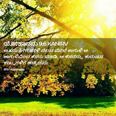 Picture 02 - ಯೋಹಾನನು 9:6 KANIRV - ಆತನು ಹೀಗೆ ಹೇಳಿ - Bible Verse Picture