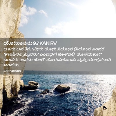 Picture 02 - ಯೋಹಾನನು 9:7 KANIRV - ಆತನು ಅವನಿಗೆ, “ನೀನು - Bible Verse Picture