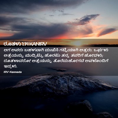 Picture 02 - ರೂತಳು 1:14 KANIRV - ಆಗ ಅವರು ಬಹಳವಾಗಿ - Bible Verse Picture