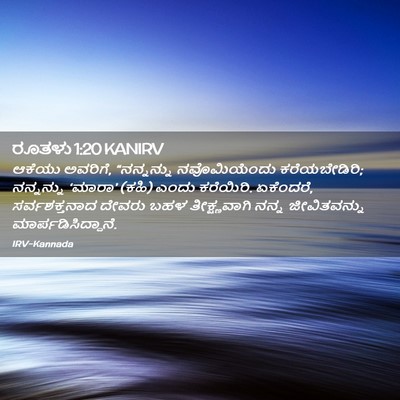 Picture 02 - ರೂತಳು 1:20 KANIRV - ಆಕೆಯು ಅವರಿಗೆ, - Bible Verse Picture
