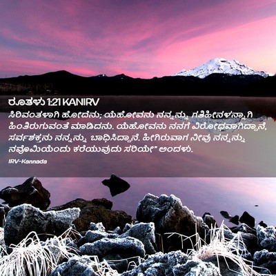 Picture 02 - ರೂತಳು 1:21 KANIRV - ಸಿರಿವಂತಳಾಗಿ - Bible Verse Picture