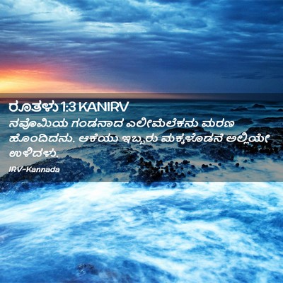Picture 02 - ರೂತಳು 1:3 KANIRV - ನವೊಮಿಯ ಗಂಡನಾದ - Bible Verse Picture