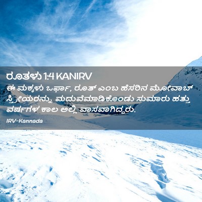 Picture 02 - ರೂತಳು 1:4 KANIRV - ಈ ಮಕ್ಕಳು ಒರ್ಫಾ, - Bible Verse Picture
