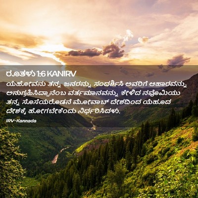 Picture 02 - ರೂತಳು 1:6 KANIRV - ಯೆಹೋವನು ತನ್ನ - Bible Verse Picture