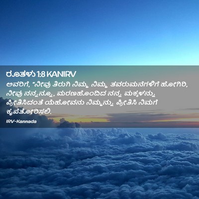 Picture 02 - ರೂತಳು 1:8 KANIRV - ಅವರಿಗೆ, “ನೀವು - Bible Verse Picture