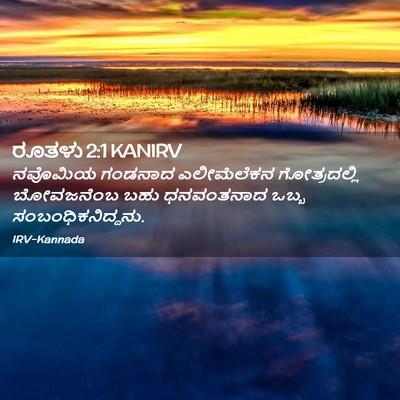 Picture 02 - ರೂತಳು 2:1 KANIRV - ನವೊಮಿಯ ಗಂಡನಾದ - Bible Verse Picture